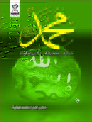 cover image of محمد صلى الله عليه وسلم